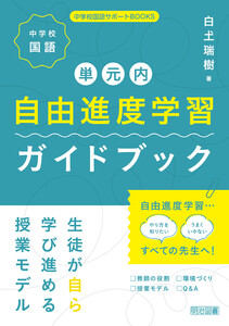 中学校国語 単元内自由進度学習ガイドブック