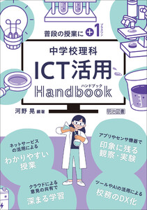 中学校理科 ICT活用ハンドブック
