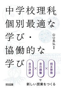 中学校理科の個別最適な学び・協働的な学び