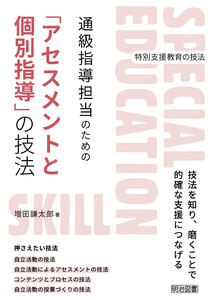 通級指導担当のための「アセスメントと個別指導」の技法