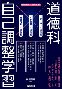 道徳科×自己調整学習