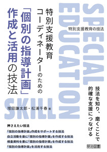 特別支援教育コーディネーターのための「個別の指導計画」作成と活用の技法