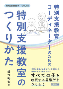 特別支援教育コーディネーターのための特別支援教室のつくりかた