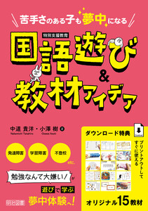 苦手さのある子も夢中になる 国語遊び&教材アイデア 電子書籍版