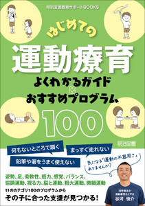 はじめての運動療育 よくわかるガイド&おすすめプログラム100