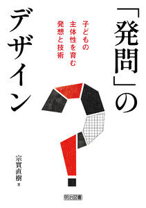 「発問」のデザイン 子どもの主体性を育む発想と技術 電子書籍版