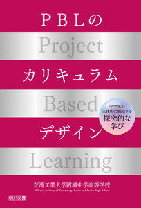 PBLのカリキュラムデザイン