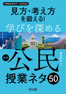 見方・考え方を鍛える!学びを深める中学公民授業ネタ50 電子書籍版