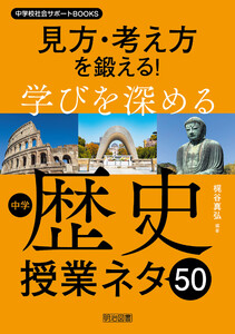 見方・考え方を鍛える!学びを深める中学歴史授業ネタ50 電子書籍版