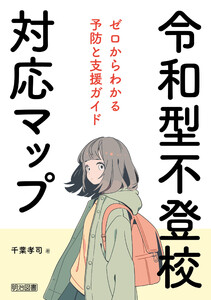 令和型不登校対応マップ ゼロからわかる予防と支援ガイド 電子書籍版