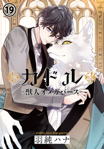 カドル ‐獣人オメガバース‐(19)