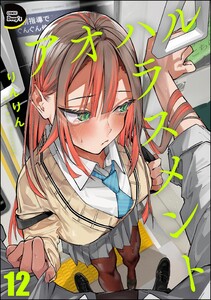 アオハルハラスメント(分冊版) 【第12話】