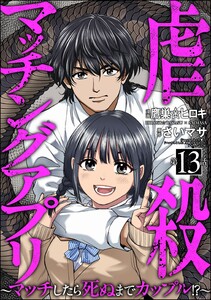 虐殺マッチングアプリ ～マッチしたら死ぬまでカップル!?～(分冊版) 【第13話】