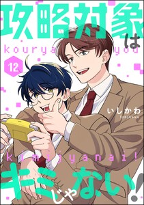 攻略対象はキミじゃない!(分冊版) 【第12話】