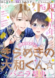 comicルクス Vol.13