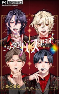 この学園バズらせます!【マイクロ】 (7)