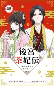 後宮茶妃伝 ～寵妃は愛より茶が欲しい～【単話】 (45)