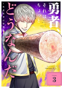 勇者、それはちょっとどうなんだ ～外道勇者は初期装備で無双する～ (3)