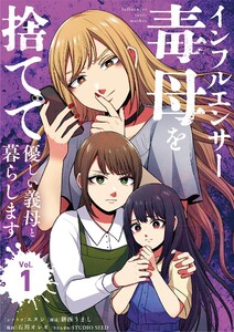 インフルエンサー毒母を捨てて優しい義母と暮らします (1) 電子書籍版