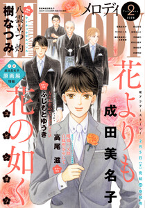 【電子版】メロディ 2月号(2026年)