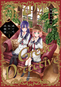 或いは、私の名探偵 1