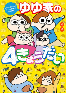 ゆゆ家の4きょうだい アラサー母ちゃんのライフは毎日秒で尽きてます