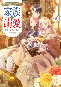 無能な継母ですが、家族の溺愛が止まりません! 3
