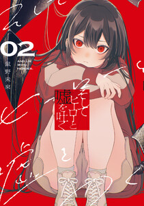 そしてヒーローと嘘を吐く2