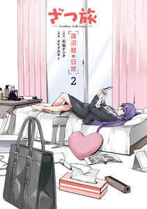 ざつ旅 -Another Side View- 蓮沼暦の日常 2