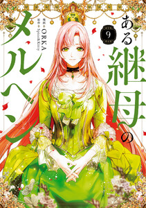 ある継母のメルヘン 9