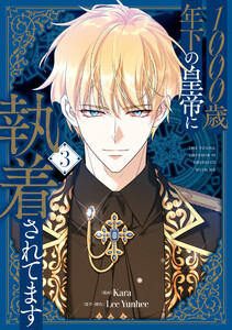 1000歳年下の皇帝に執着されてます 3