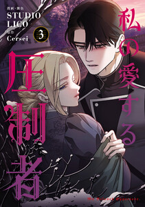 私の愛する圧制者 3