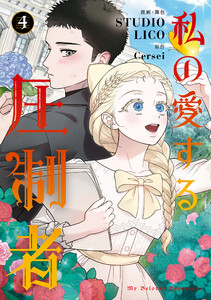 私の愛する圧制者 4 電子書籍版