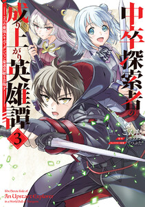 中卒探索者の成り上がり英雄譚(3) ～2つの最強スキルでダンジョン最速突破を目指す～