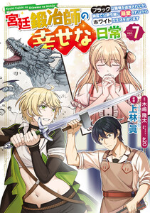宮廷鍛冶師の幸せな日常(7) ～ブラックな職場を追放されたが、隣国で公爵令嬢に溺愛されながらホワイトな生活を送ります～