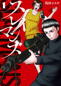 スレイマンズ (1) 電子書籍版