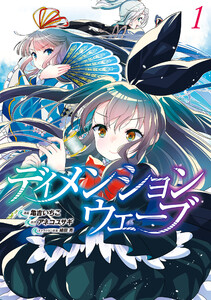 ディメンションウェーブ (1) 電子書籍版