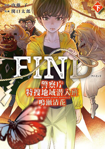 FIND 警察庁特捜地域潜入班・鳴瀬清花 下