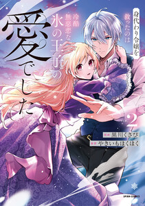 身代わり令嬢を救ったのは冷酷無慈悲な氷の王子の愛でした (2)【単行本版/特典まんが付き】