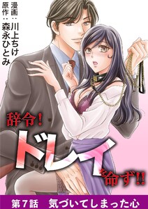 辞令! ドレイを命ず!! (7)