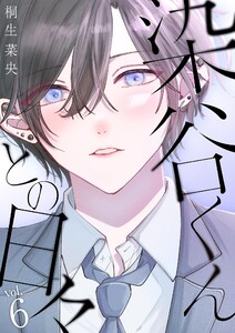 染谷くんとの日々 (6)