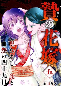 贄の花嫁～呪われし一族と血怨の四十九日～ (5)