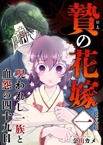 贄の花嫁～呪われし一族と血怨の四十九日～ 単行本版 (1) 電子書籍版