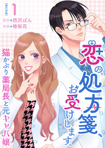 恋の処方箋、お受けします。～猫かぶり薬局長と元キャバ嬢～ 単行本版 (1)