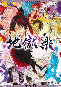 ジャンプデジタル画集 デジガ 地獄楽