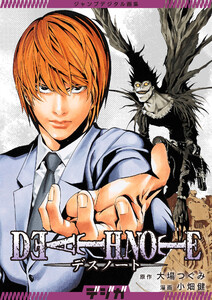 ジャンプデジタル画集 デジガ DEATH NOTE