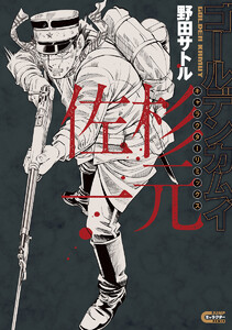 ゴールデンカムイ キャラクターリミックス 杉元佐一