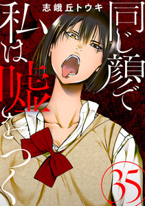 同じ顔で私は嘘をつく[ばら売り]第35話[黒蜜]