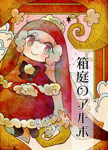 箱庭のアルボ 61話