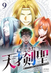 帰ってきた天才剣聖～魔力ゼロの落ちこぼれなのに実は最強～【単行本】 (9)